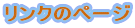 リンクのページ